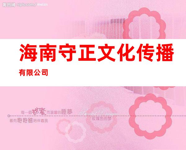 海南守正文化传播有限公司