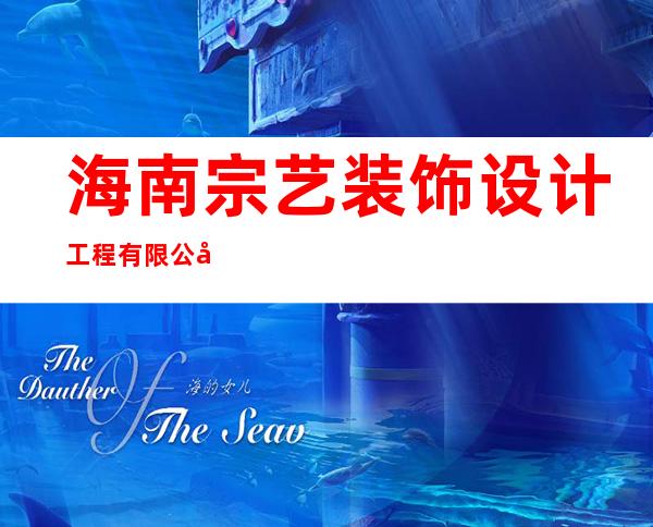 海南宗艺装饰设计工程有限公司