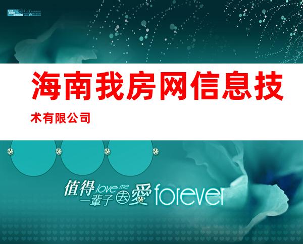 海南我房网信息技术有限公司