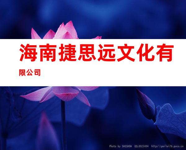 海南捷思远文化有限公司