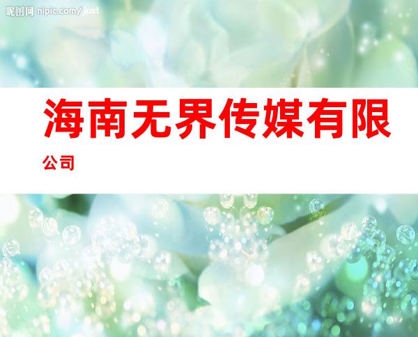 海南无界传媒有限公司