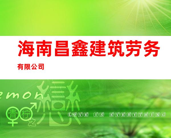 海南昌鑫建筑劳务有限公司