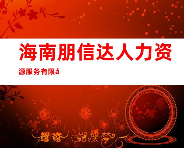 海南朋信达人力资源服务有限公司