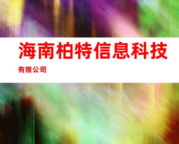 海南柏特信息科技有限公司