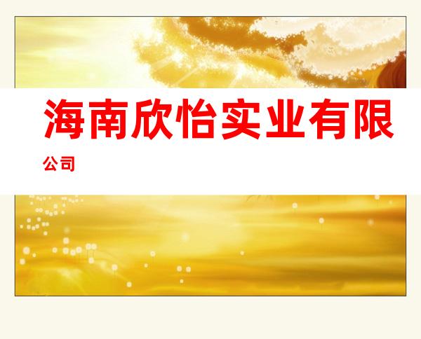 海南欣怡实业有限公司