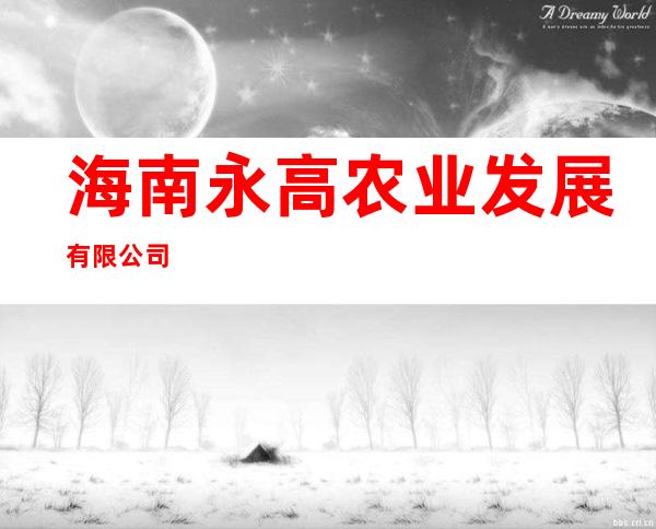 海南永高农业发展有限公司