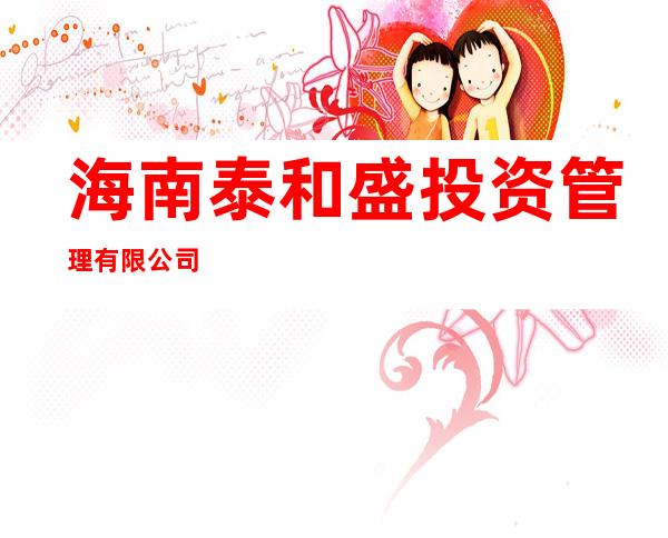 海南泰和盛投资管理有限公司
