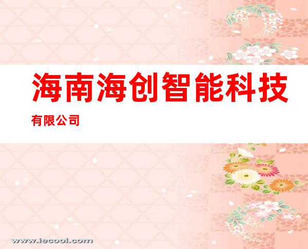 海南海创智能科技有限公司
