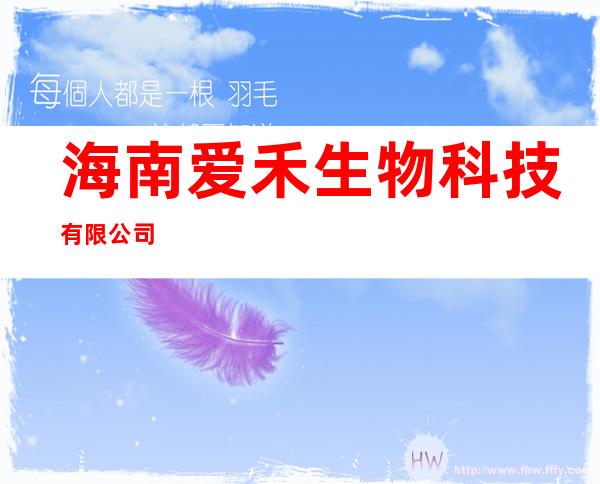 海南爱禾生物科技有限公司