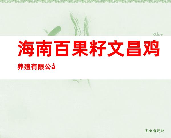海南百果籽文昌鸡养殖有限公司