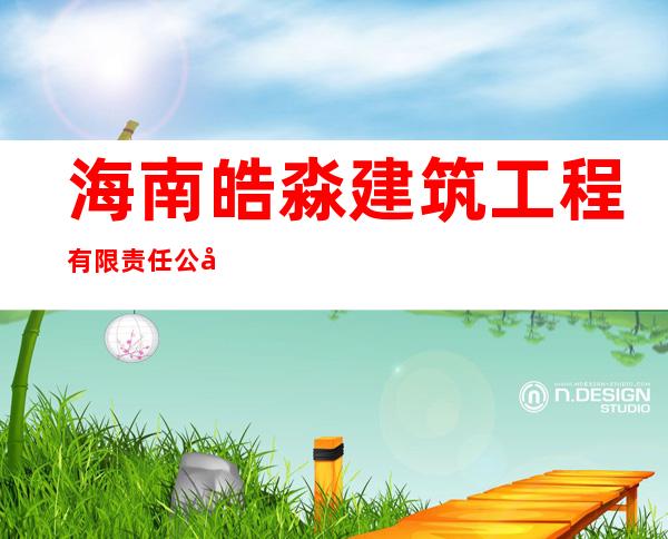 海南皓淼建筑工程有限责任公司
