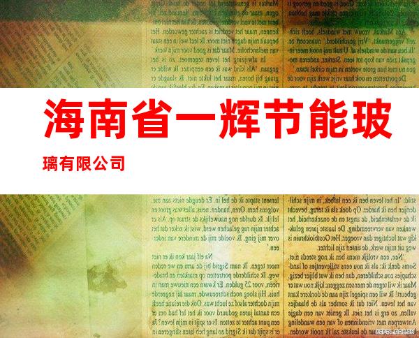 海南省一辉节能玻璃有限公司