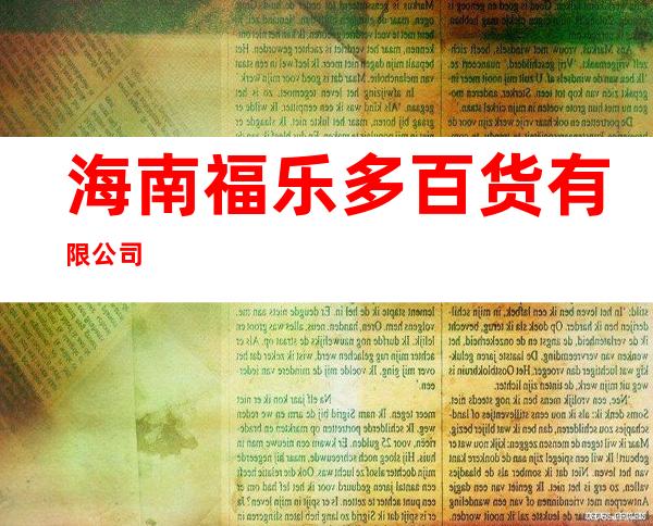 海南福乐多百货有限公司