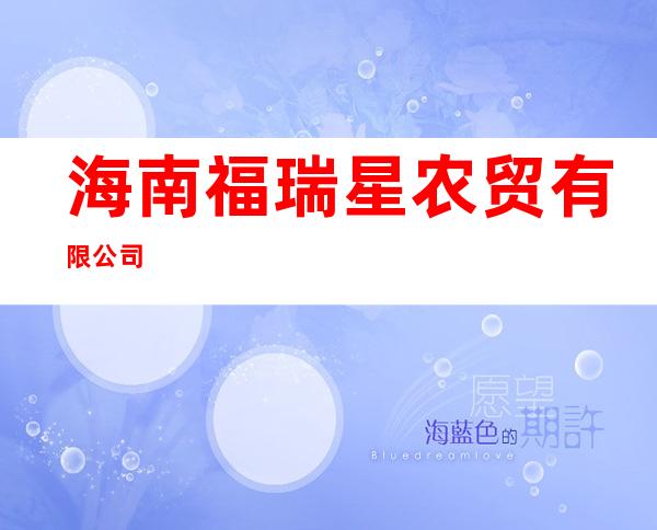 海南福瑞星农贸有限公司