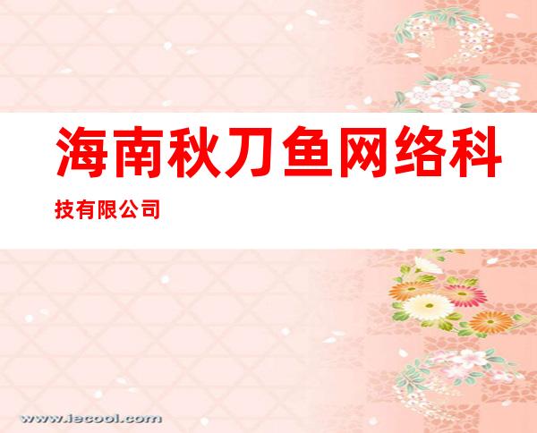海南秋刀鱼网络科技有限公司