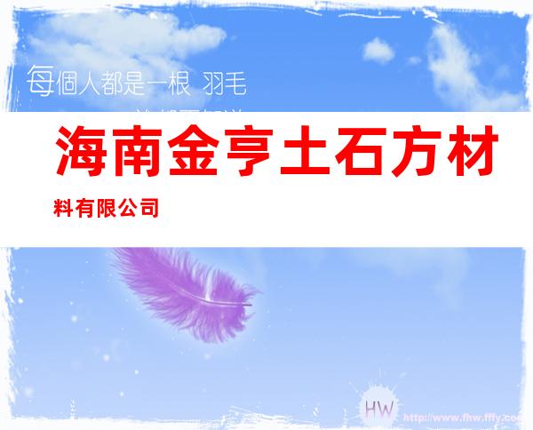 海南金亨土石方材料有限公司