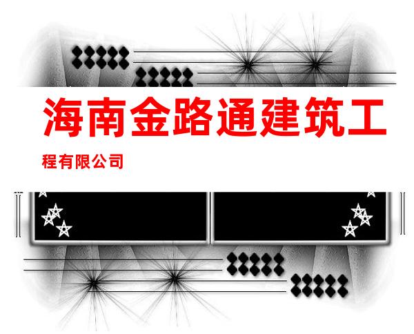海南金路通建筑工程有限公司