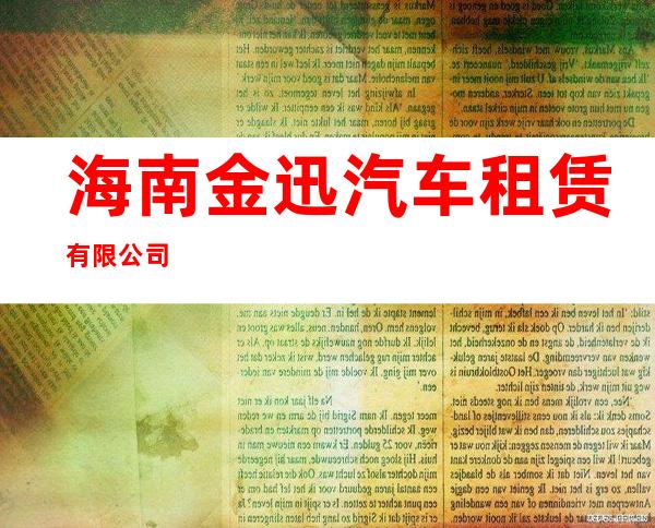 海南金迅汽车租赁有限公司