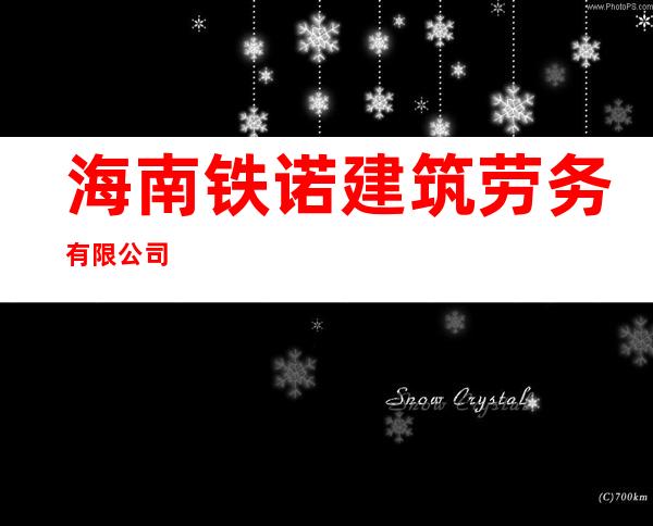 海南铁诺建筑劳务有限公司