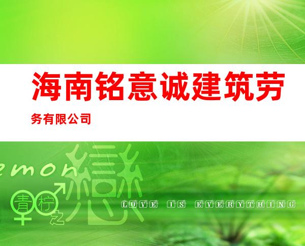 海南铭意诚建筑劳务有限公司
