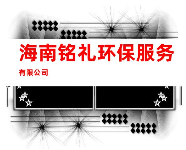 海南铭礼环保服务有限公司