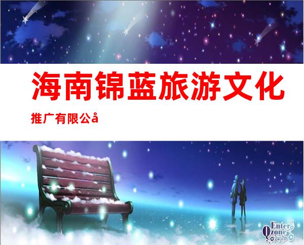 海南锦蓝旅游文化推广有限公司