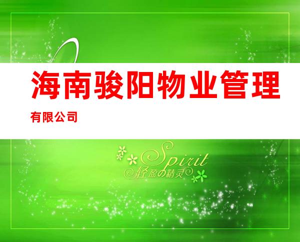 海南骏阳物业管理有限公司