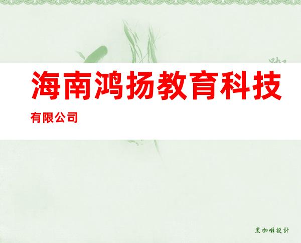 海南鸿扬教育科技有限公司