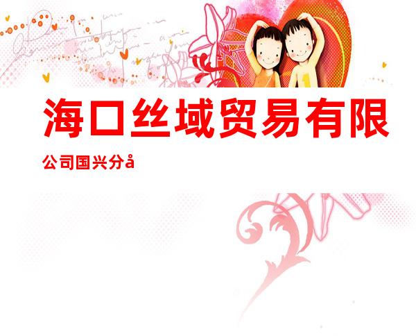 海口丝域贸易有限公司国兴分公司