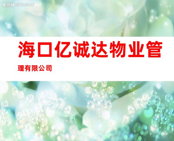 海口亿诚达物业管理有限公司