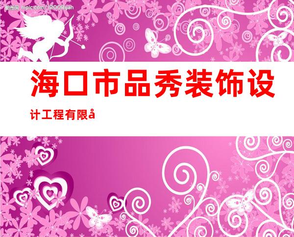 海口市品秀装饰设计工程有限公司