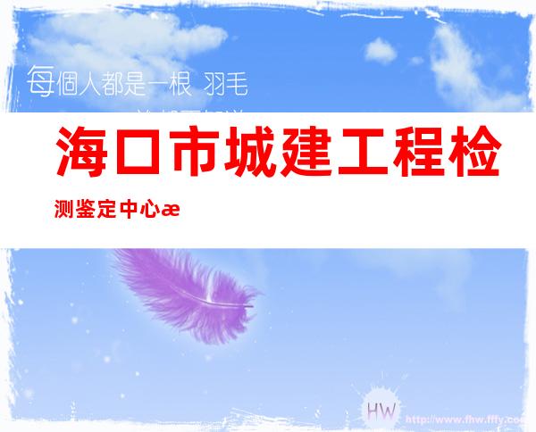 海口市城建工程检测鉴定中心有限公司