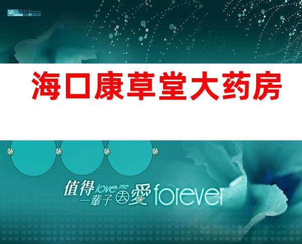 海口康草堂大药房