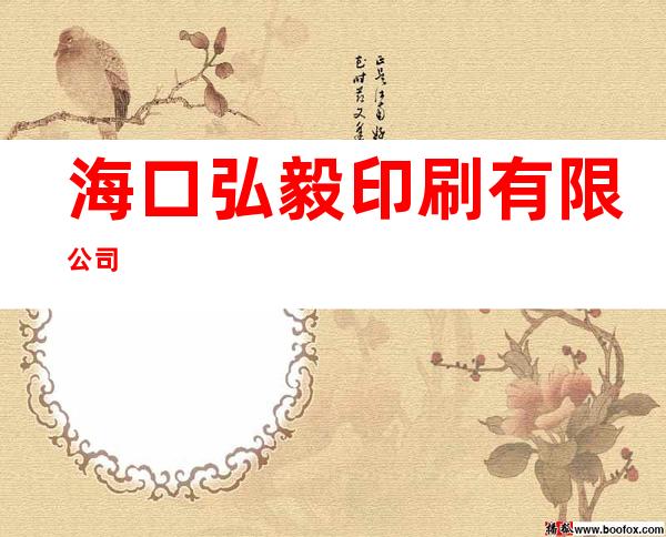 海口弘毅印刷有限公司