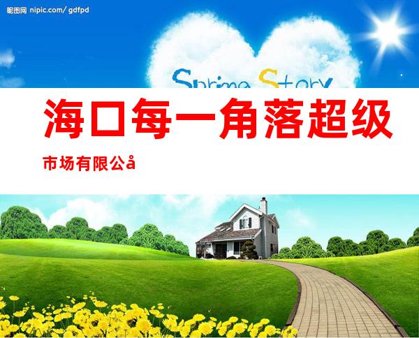 海口每一角落超级市场有限公司