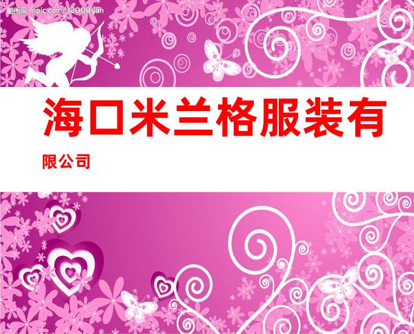 海口米兰格服装有限公司