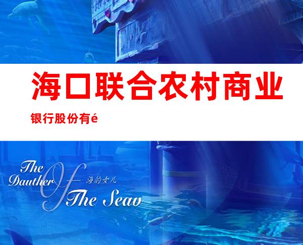 海口联合农村商业银行股份有限公司海甸岛支行