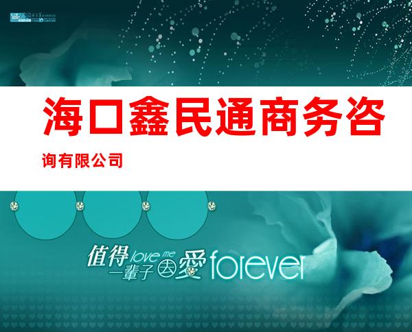 海口鑫民通商务咨询有限公司