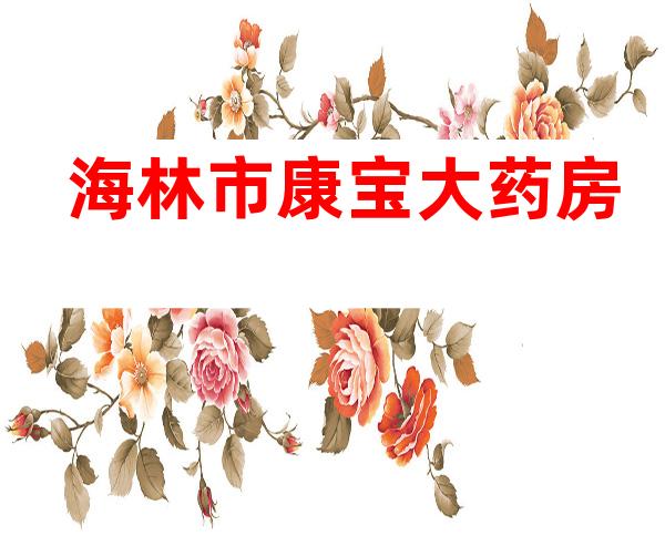 海林市康宝大药房