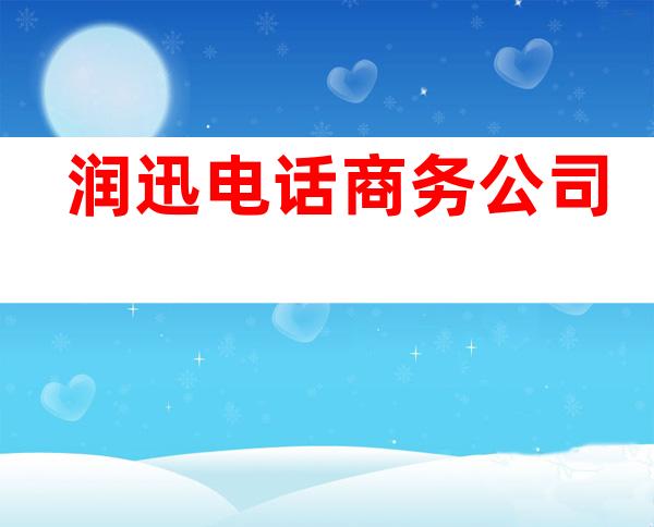 润迅电话商务公司