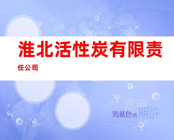 淮北活性炭有限责任公司