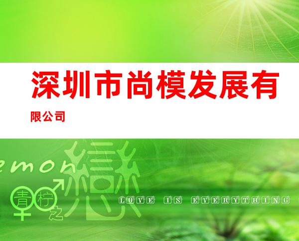 深圳市尚模发展有限公司