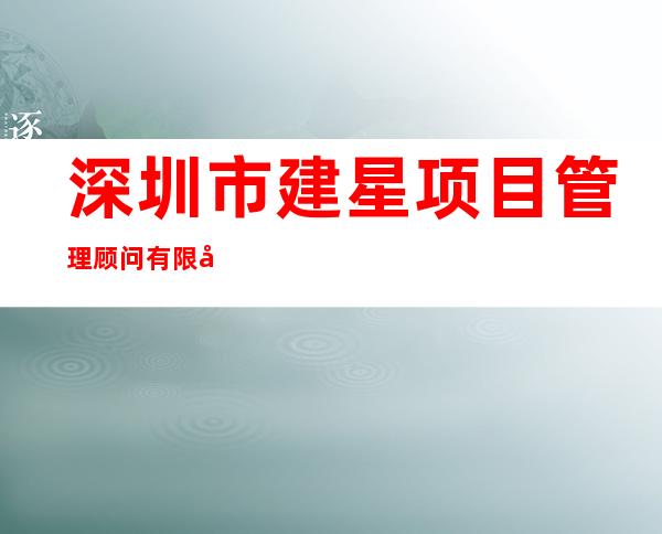 深圳市建星项目管理顾问有限公司海南分公司