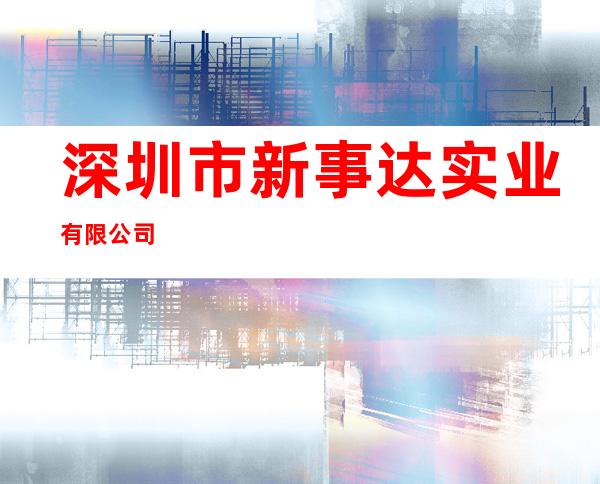 深圳市新事达实业有限公司