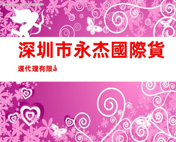 深圳市永杰國際貨運代理有限公司