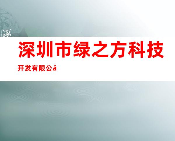 深圳市绿之方科技开发有限公司