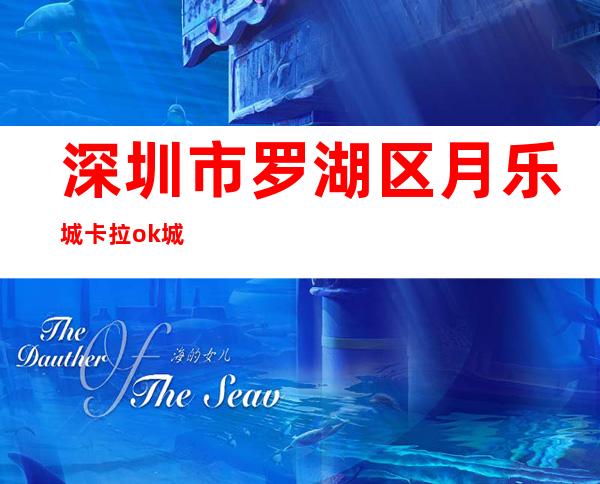 深圳市罗湖区月乐城卡拉ok城