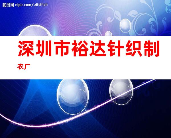 深圳市裕达针织制衣厂