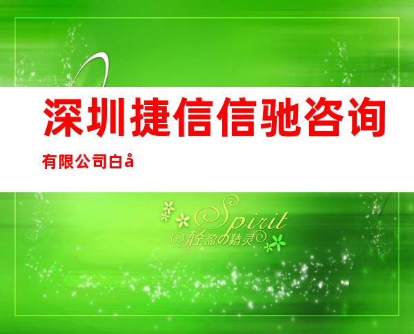 深圳捷信信驰咨询有限公司白城分公司