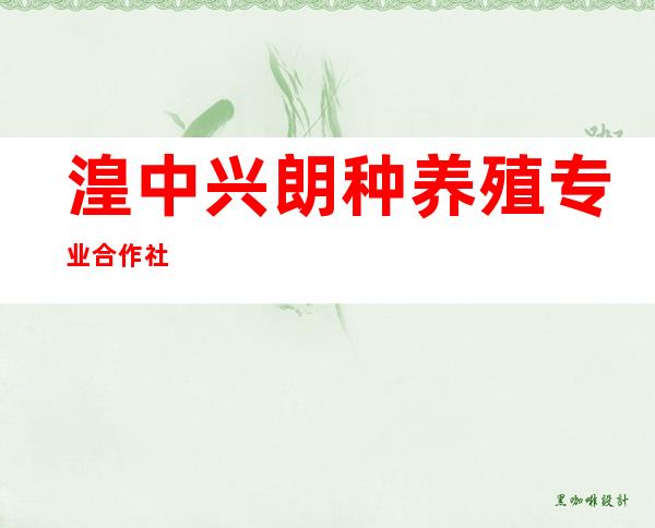 湟中兴朗种养殖专业合作社